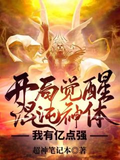开局觉醒混沌神体，我有亿点强小说阅读