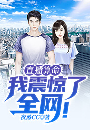 直播算命：我震惊了全网！ 作者：齐成葛青宏