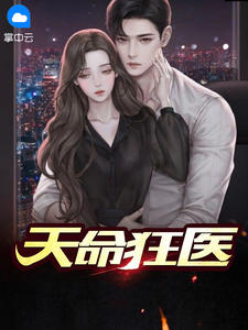天命狂医小说阅读
