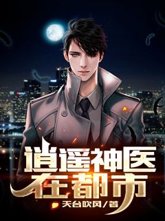 逍遥神医在都市小说阅读