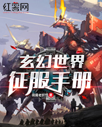 玄幻世界征服手册小说阅读