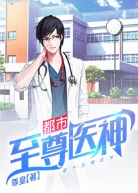 都市至尊医神小说阅读
