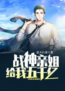 战神亲姐给我五千亿小说阅读