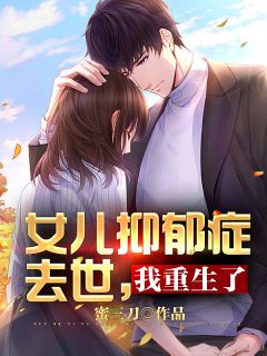 女儿抑郁症去世，我重生了小说阅读