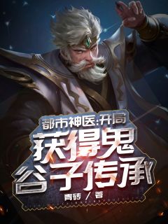 都市神医：开局获得鬼谷子传承小说阅读