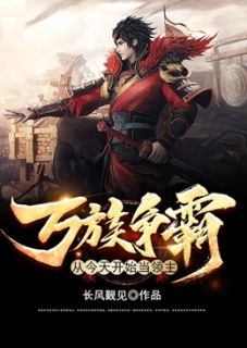 万族争霸：从今天开始当领主小说阅读