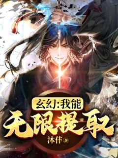 玄幻：我能无限提取小说阅读
