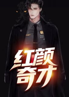 红颜奇才(顾秋陈燕) - 红颜奇才全文在线阅读 - 红颜奇才最新章节 - 奏决网