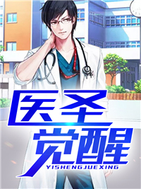 医圣觉醒小说阅读