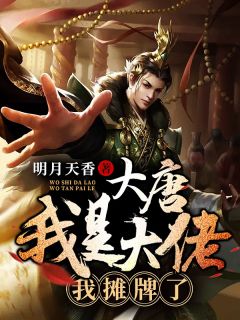 我是大佬我摊牌了