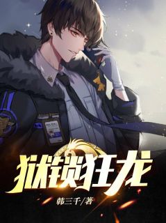 狱锁狂龙小说阅读