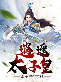 逍遥太子的逆袭生活