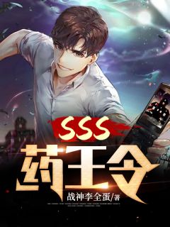 SSS药王令