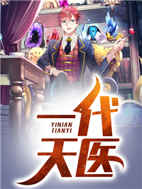 无聊小说网 一代天医