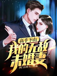 我的无敌未婚妻