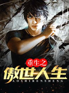 重生之巅峰时代