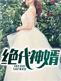 绝代神婿