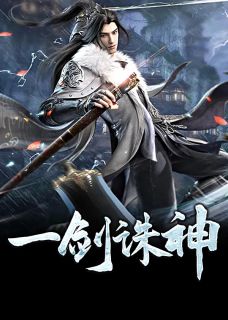 一剑诛神小说阅读