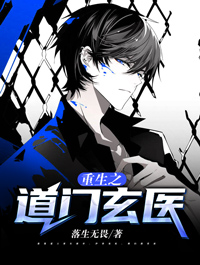重生之道门玄医