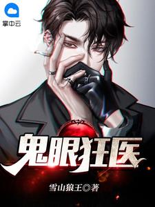 鬼眼狂医小说阅读