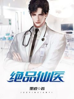 绝品仙医小说阅读