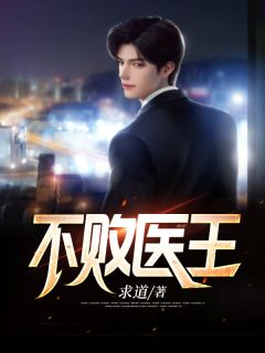 不败医王小说阅读