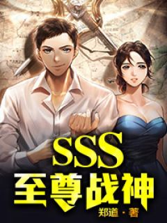 SSS至尊战神