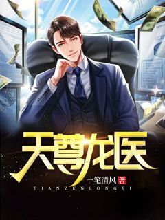 天尊龙医小说阅读