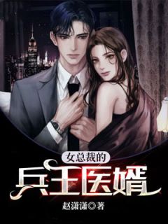 女总裁的兵王医婿小说阅读