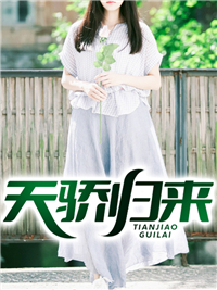 天骄归来小说阅读