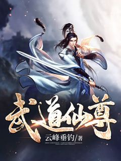 武道仙尊小说阅读