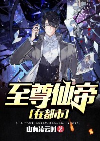 至尊仙帝在都市小说阅读