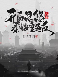 大秦：开局忽悠秦始皇造反小说阅读