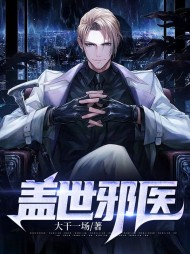 盖世邪医叶铮苏雪