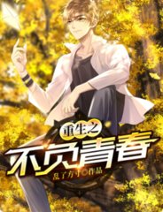 重生之不负青春by乱了方寸