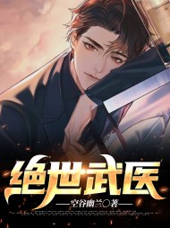 绝世武医萧风林宛瑜