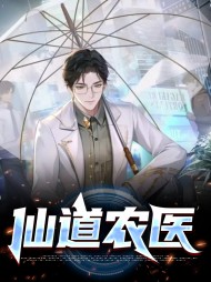 赵小龙秦香怡仙道农医