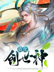 陆天沐灵儿造化创世神