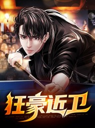 狂豪近卫韩誉林慕歌