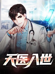 天医入世林天江千雪