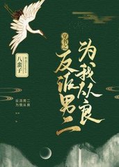 反派男二为我从良[穿书]