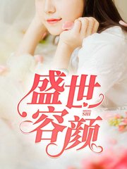 盛世容颜韩晓曼