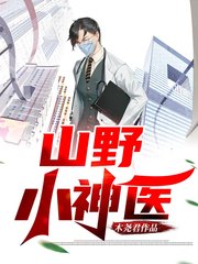 山野小神医秦风李春梅