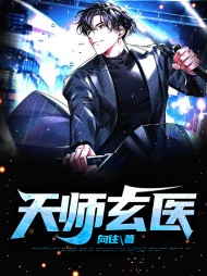 天师玄医孟良苏巧巧