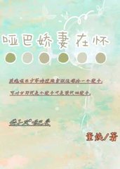 哑巴娇妻在怀(董焕)