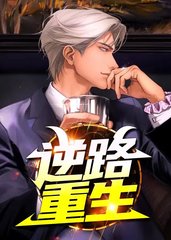 逆路重生梁龙项雪依