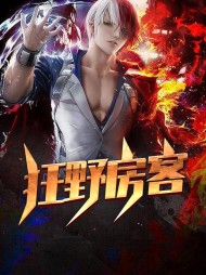 狂野房客唐逸苏小小