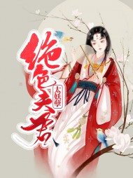 绝色夫君太妖孽雪瑶萧逸