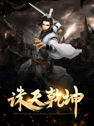 诛天乾坤陆风蒋怡