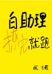 白助理撩完就跑(匹诺)